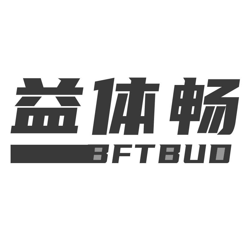 益体畅 BFTBUD商标转让