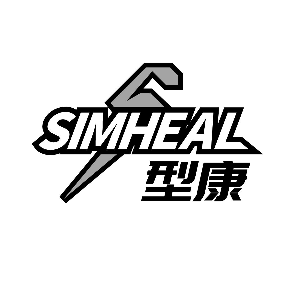 型康 SIMHEAL