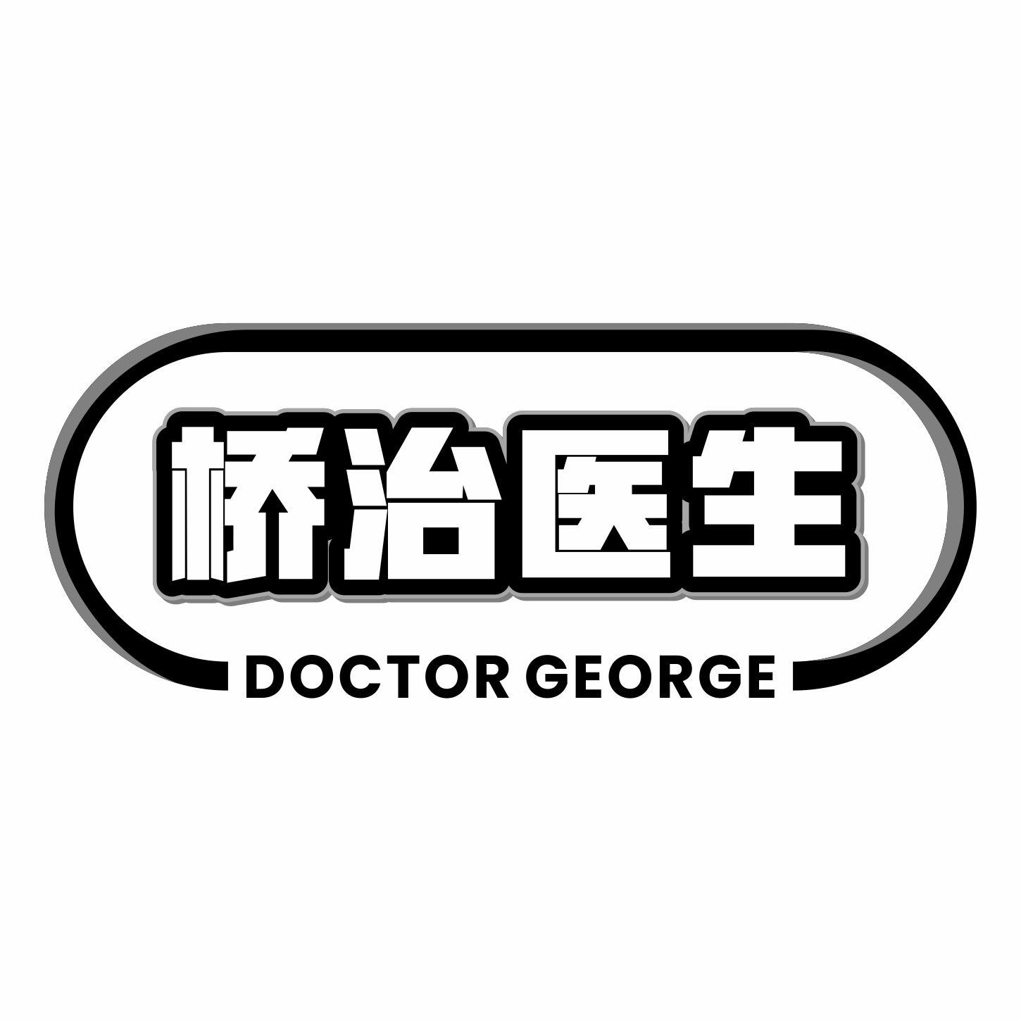 10类-医疗器械桥治医生 DOCTOR GEORGE商标转让