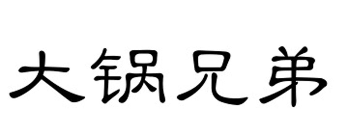 大锅兄弟