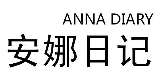24类-纺织制品安娜日记 ANNA DIARY商标转让