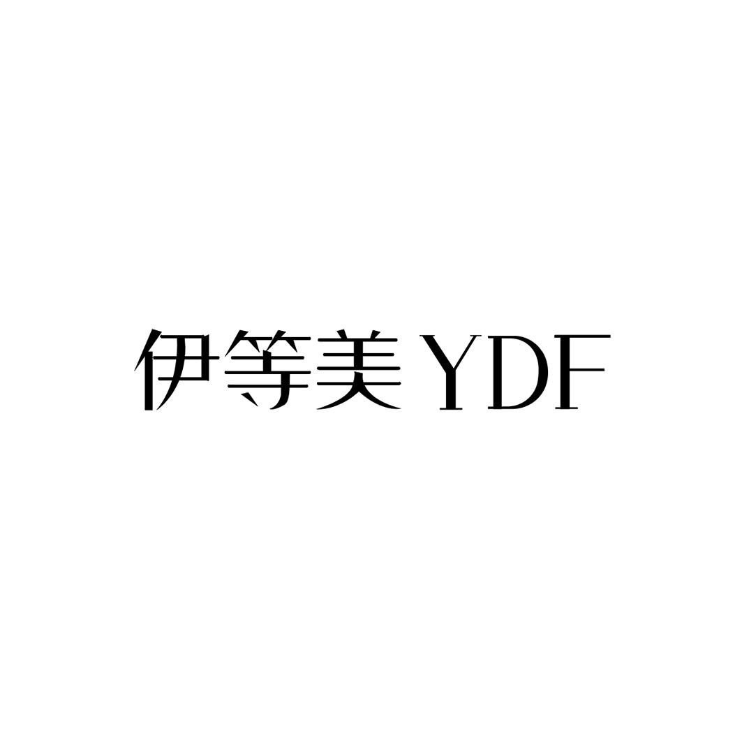 伊等美  YDF商标转让