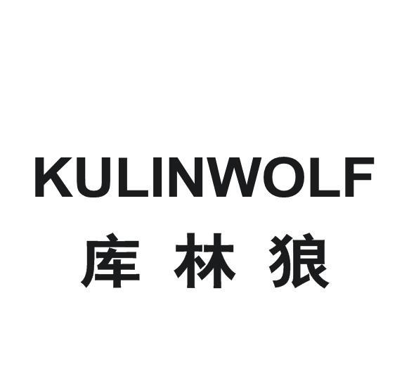 库林狼 KULINWOLF