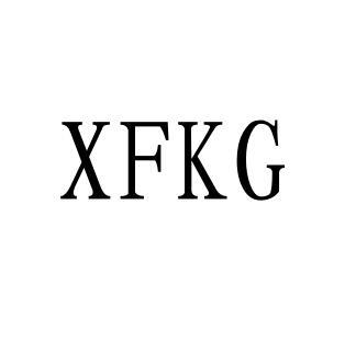 09类-科学仪器XFKG商标转让