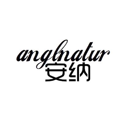24类-纺织制品安纳 ANGLNATUR商标转让