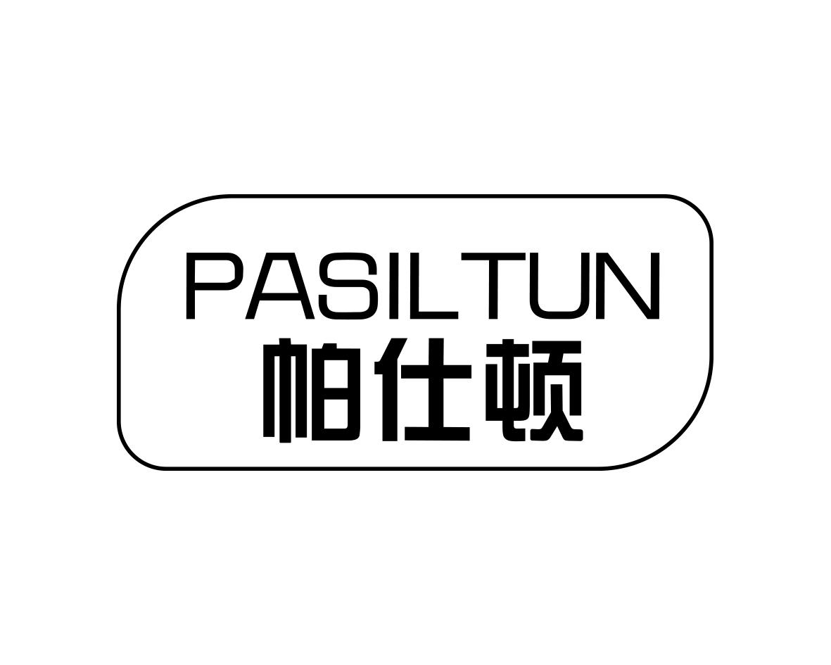 帕仕顿 PASILTUN商标转让