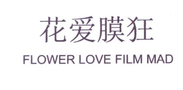 35类-广告销售花爱膜狂  FLOWER LOVE FILM MAD商标转让