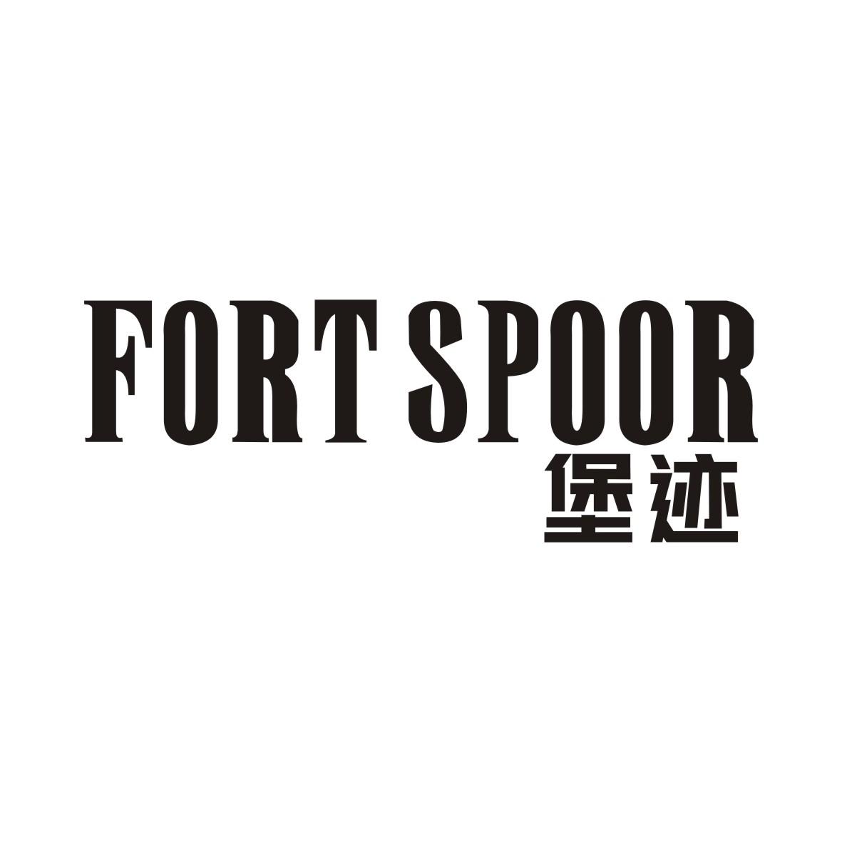 堡迹 FORT SPOOR