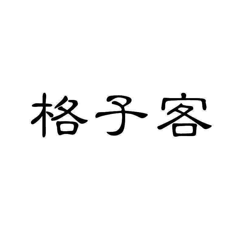 推荐43类-餐饮住宿格子客商标转让