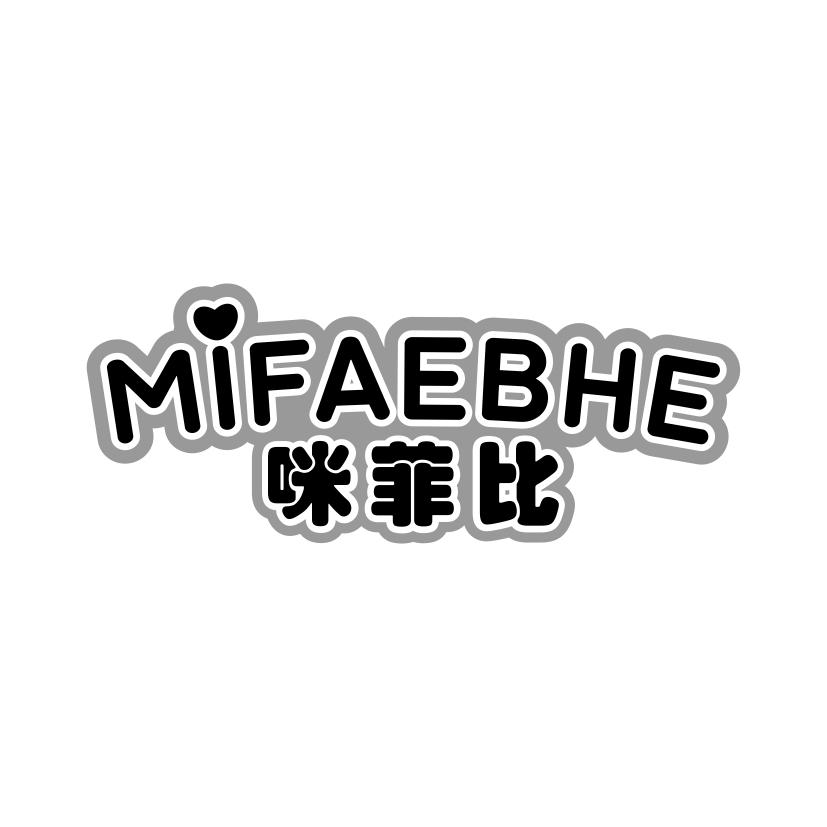 05类-医药保健咪菲比 MIFAEBHE商标转让