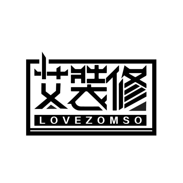 37类-建筑维修艾装修 LOVEZOMSO商标转让