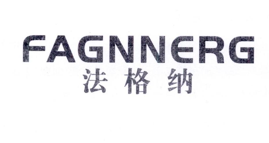 19类-建筑材料法格纳 FAGNNERG商标转让