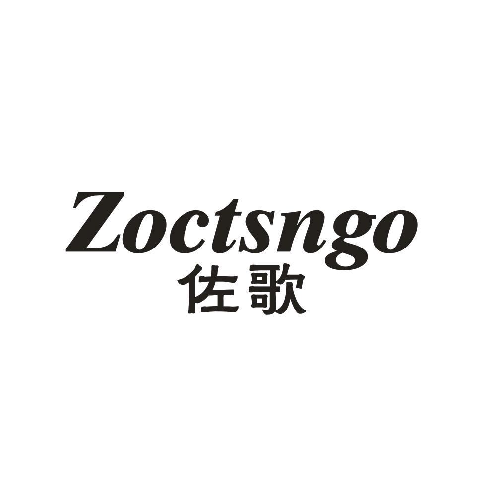 25类-服装鞋帽佐歌 ZOCTSNGO商标转让