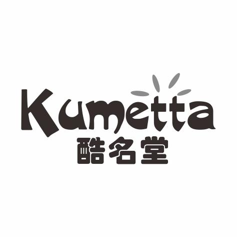 酷名堂 KUMETTA商标转让