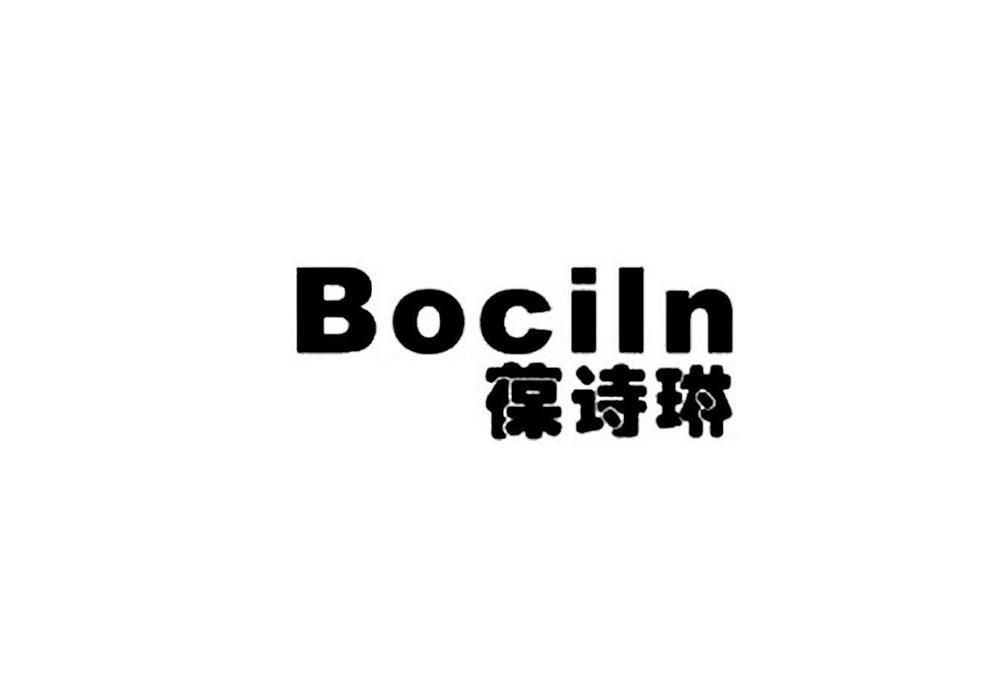 03类-日化用品葆诗琳 BOCILN商标转让