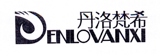 丹洛梵希 DENLOVANXI