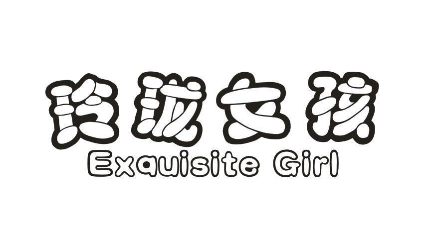 18类-箱包皮具玲珑女孩 EXQUISITE GIRL商标转让