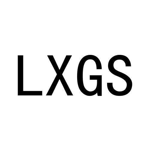 21类-厨具瓷器LXGS商标转让