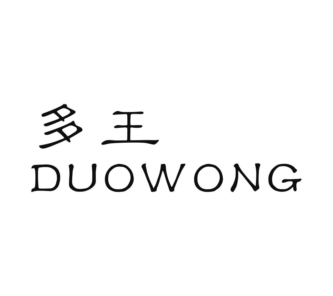 多王 DUOWONG商标转让
