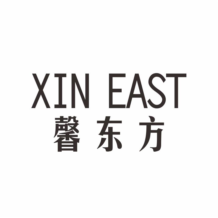 馨东方 XIN EAST