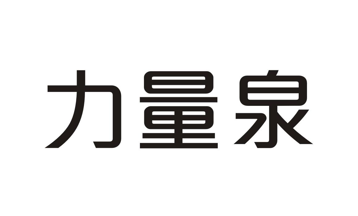 03类-日化用品力量泉商标转让