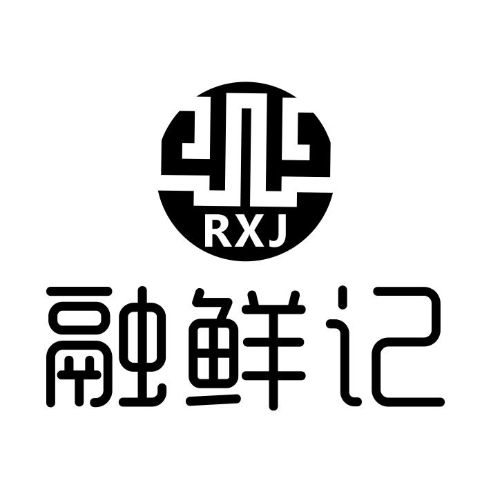 43类-餐饮住宿融鲜记 RXJ商标转让