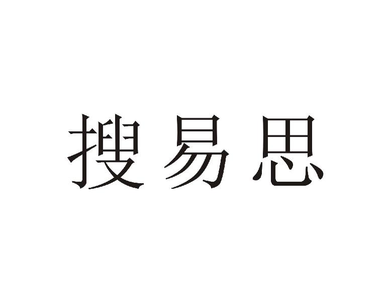 搜易思