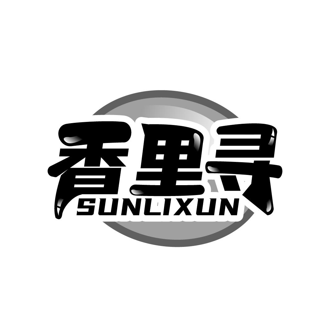 香里寻 SUNLIXUN