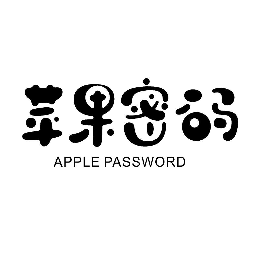 31类-生鲜花卉苹果密码 APPLE PASSWORD商标转让