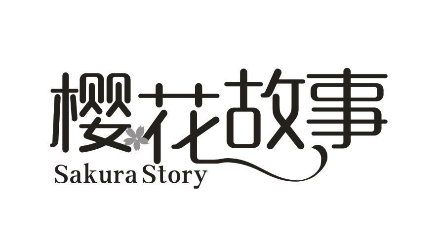 19类-建筑材料樱花故事 SAKURA STORY商标转让