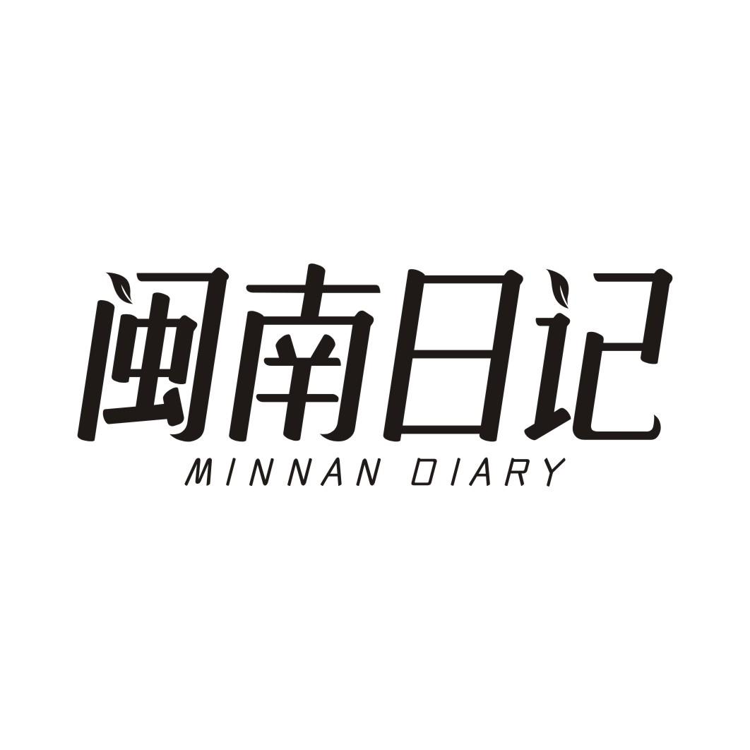 20类-家具闽南日记 MINNAN DIARY商标转让
