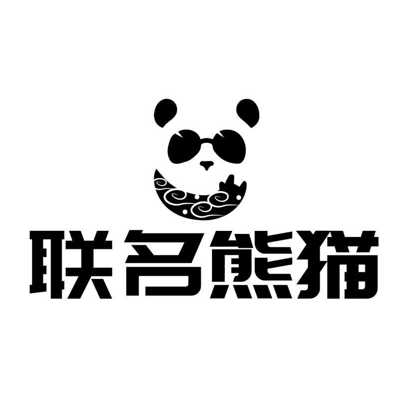 35类-广告销售联名熊猫商标转让