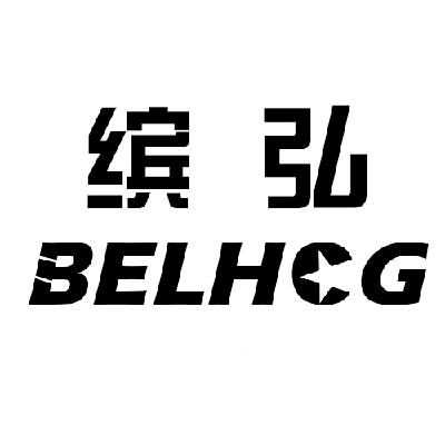 12类-运输装置缤弘 BELHOG商标转让