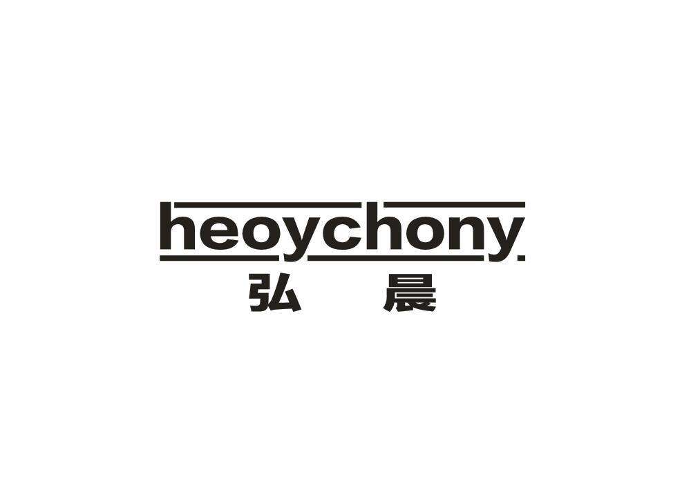 19类-建筑材料弘晨 HEOYCHONY商标转让