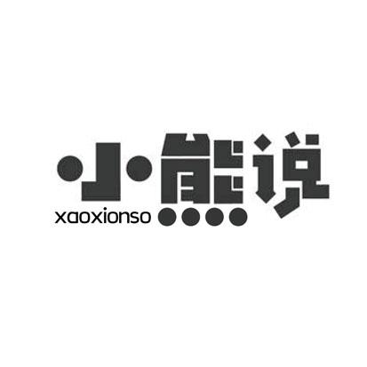 21类-厨具瓷器小熊说 XAOXIONSO商标转让