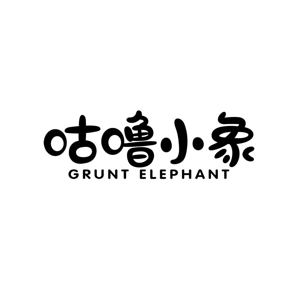 推荐03类-日化用品咕噜小象 GRUNT ELEPHANT商标转让