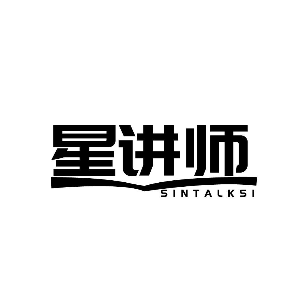 星讲师 SINTALKSI