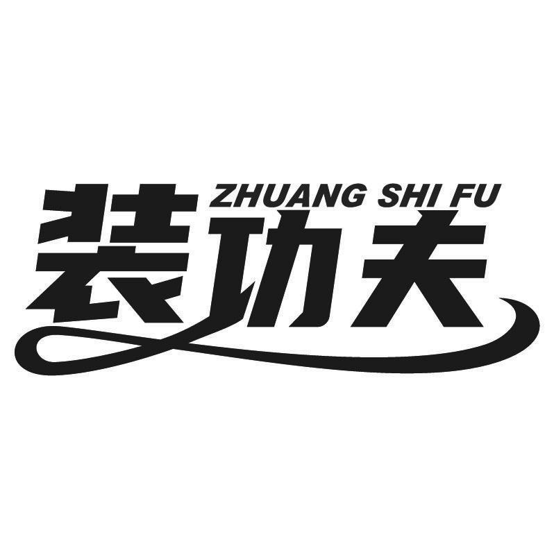 20类-家具装功夫 ZHUANG SHI FU商标转让