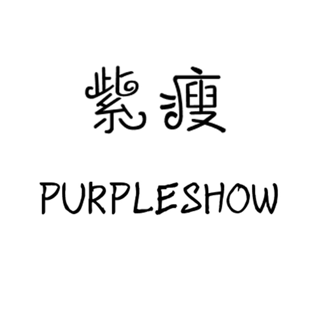 31类-生鲜花卉紫瘦  PURPLESHOW商标转让
