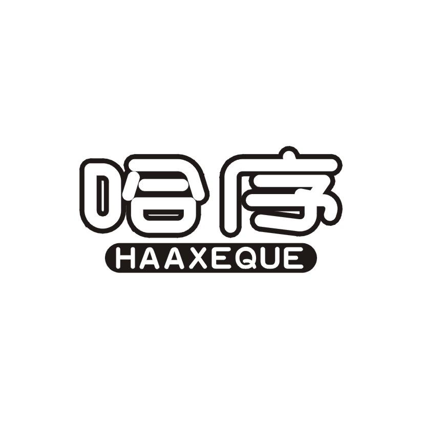 18类-箱包皮具哈序 HAAXEQUE商标转让