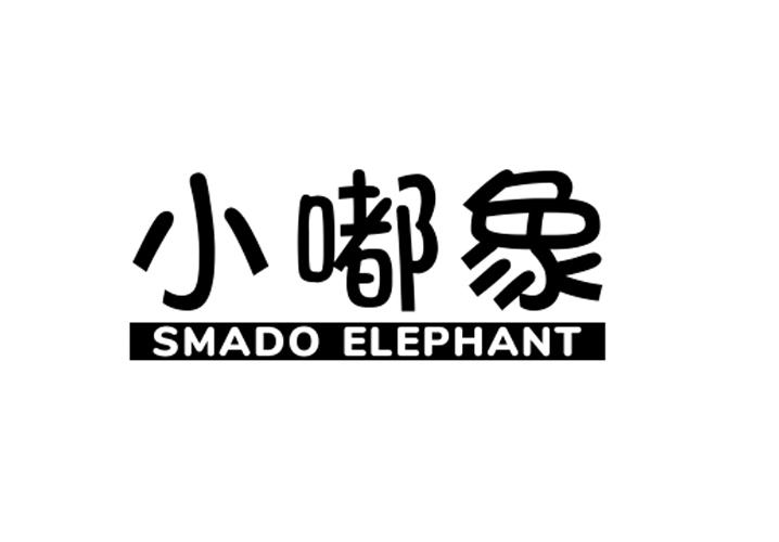25类-服装鞋帽小嘟象 SMADO ELEPHANT商标转让