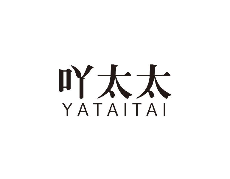 吖太太 YATAITAI