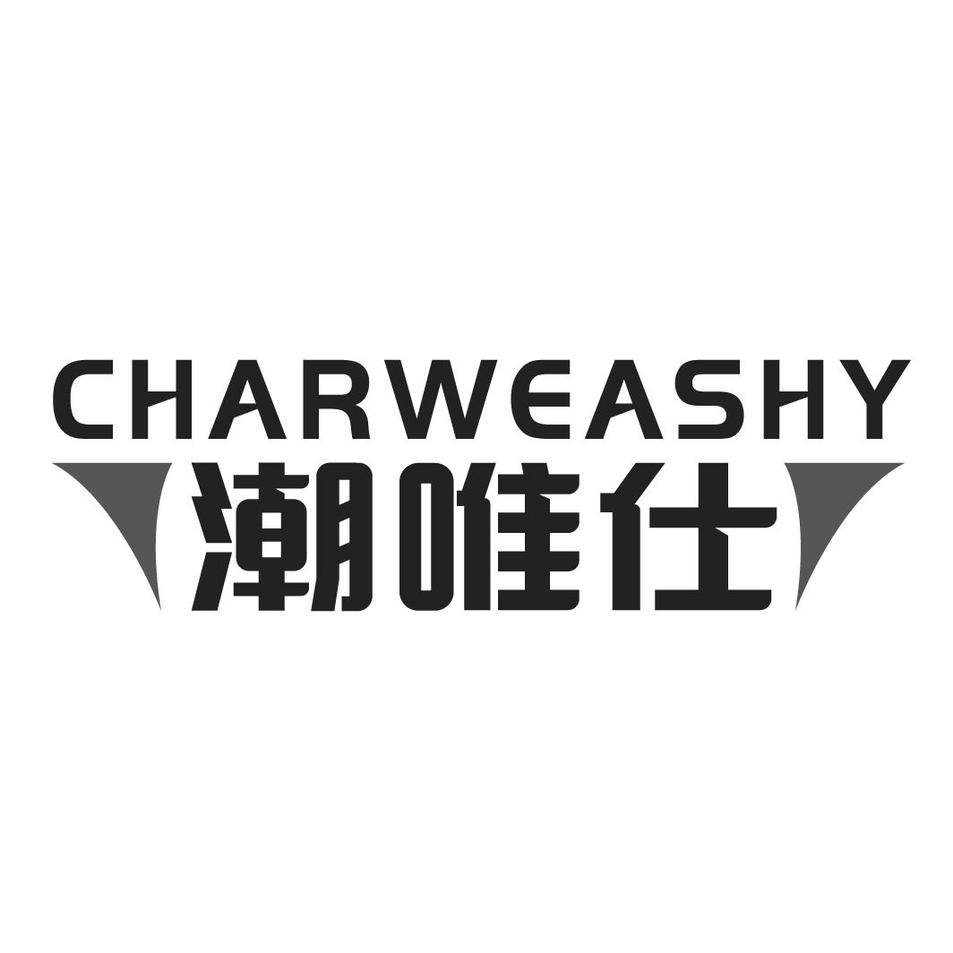 潮唯仕 CHARWEASHY商标转让