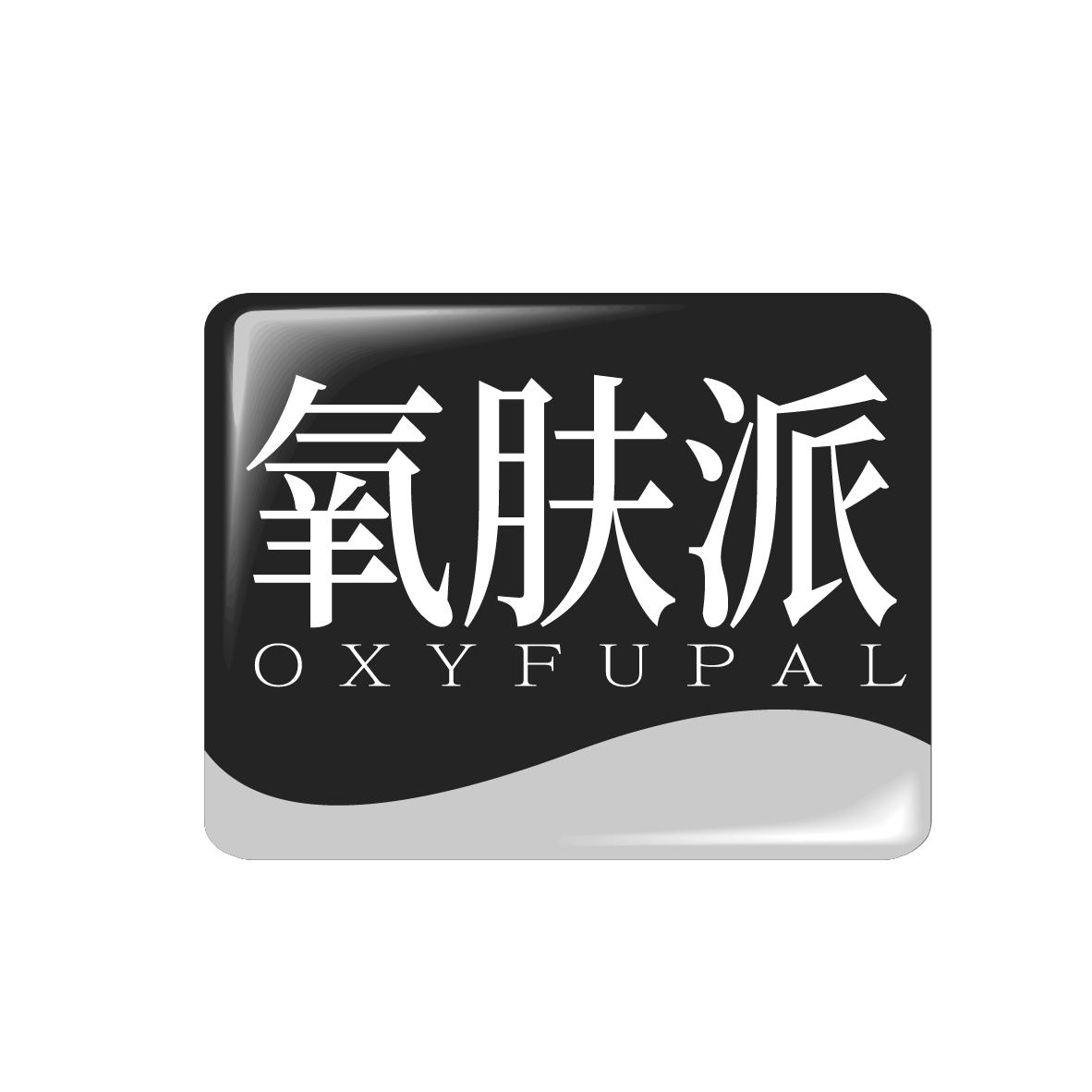 氧肤派 OXYFUPAL商标转让