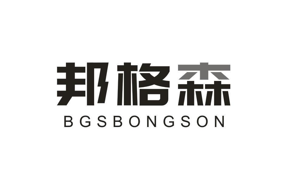 25类-服装鞋帽邦格森 BGSBONGSON商标转让
