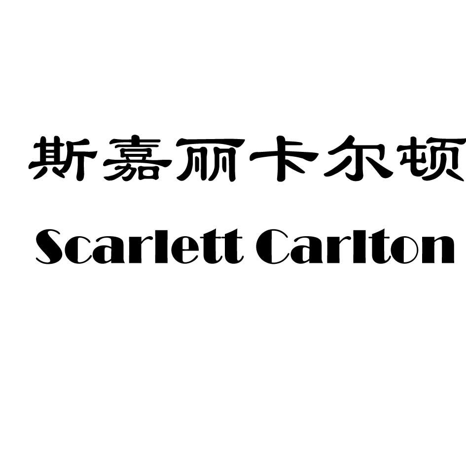 43类-餐饮住宿斯嘉丽卡尔顿 SCARLETT CARLTON商标转让