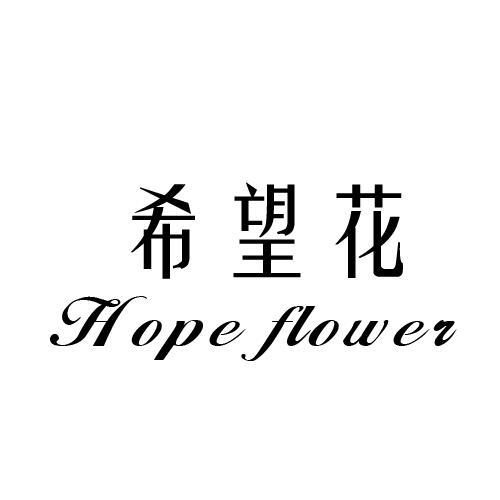 希望花  HOPE FLOWER商标转让