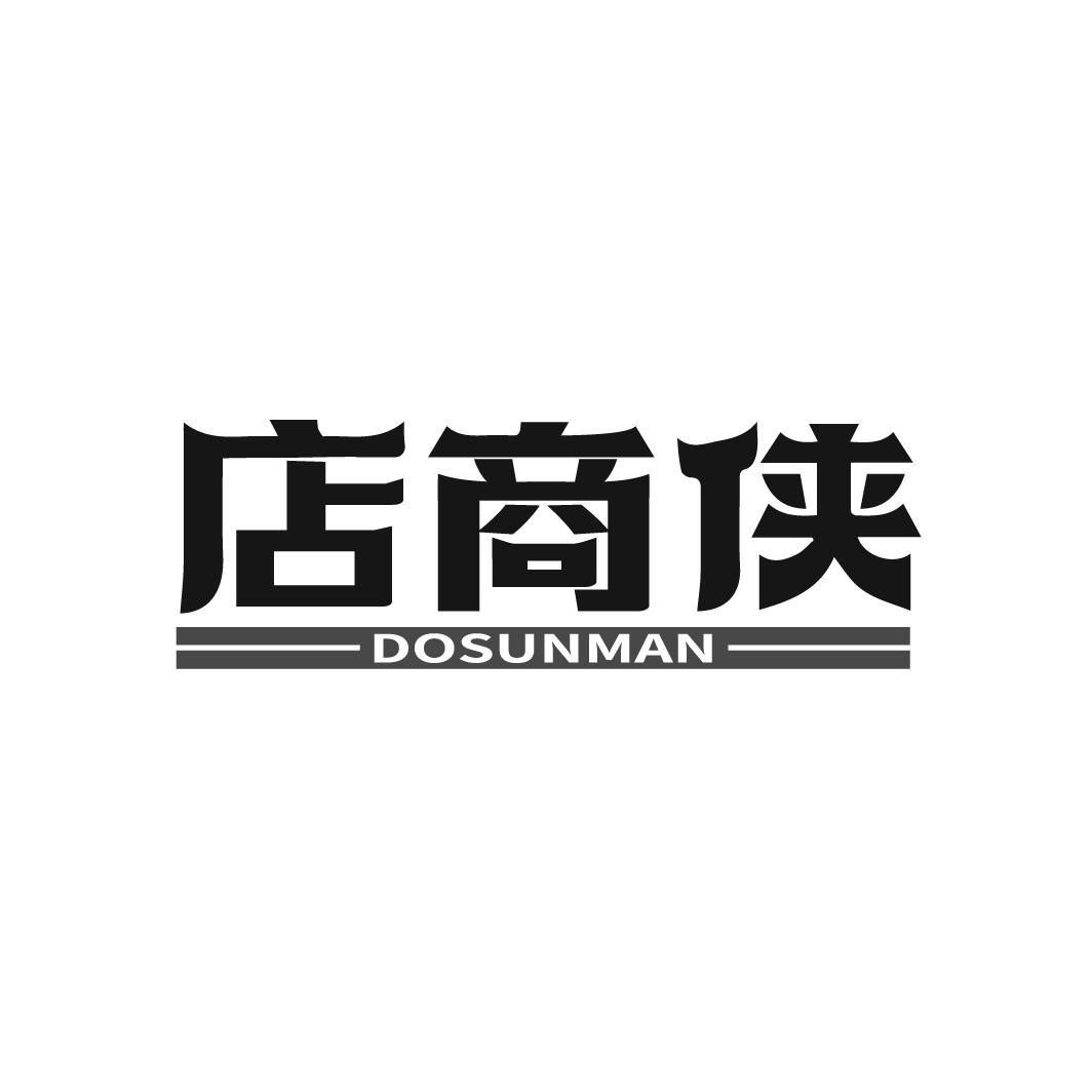 42类-网站服务店商侠 DOSUNMAN商标转让