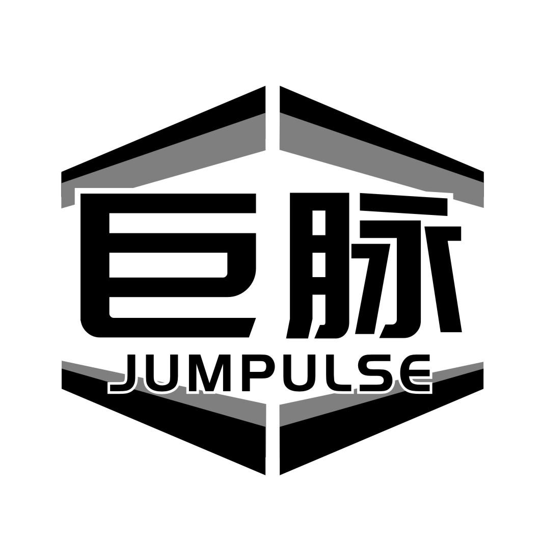 10类-医疗器械巨脉 JUMPULSE商标转让