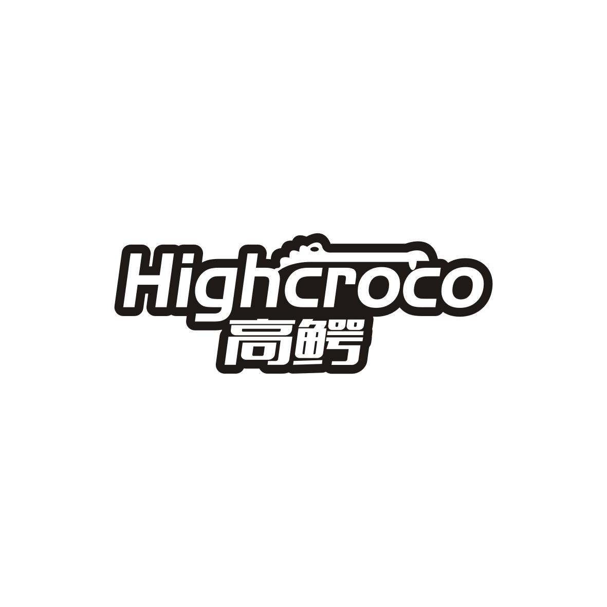 28类-健身玩具高鳄 HIGHCROCO商标转让